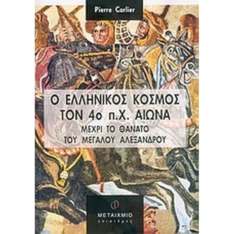 Ο ελληνικός κόσμος τον 4ο π.Χ. αιώνα