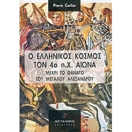 Ο ελληνικός κόσμος τον 4ο π.Χ. αιώνα