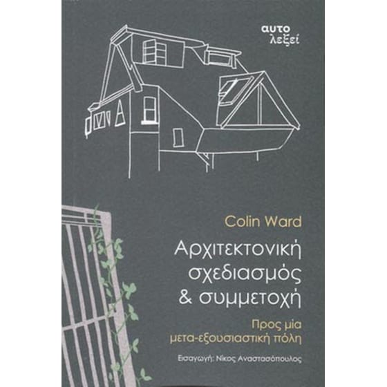 Αρχιτεκτονική σχεδιασμός και συμμετοχή image 0
