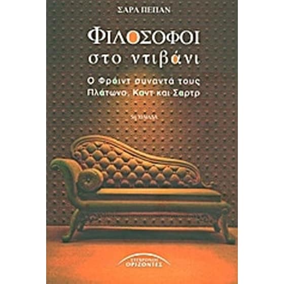 Φιλόσοφοι στο ντιβάνι image 0