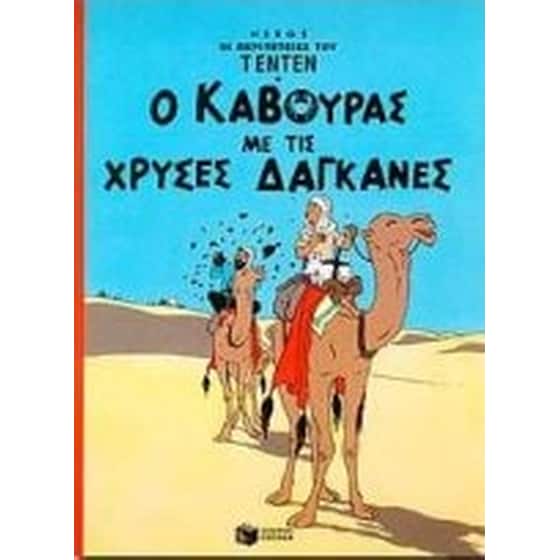 Ο κάβουρας με τις χρυσές δαγκάνες image 0