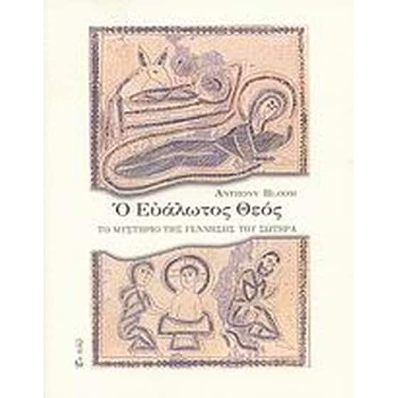 Ο ευάλωτος Θεός image 0