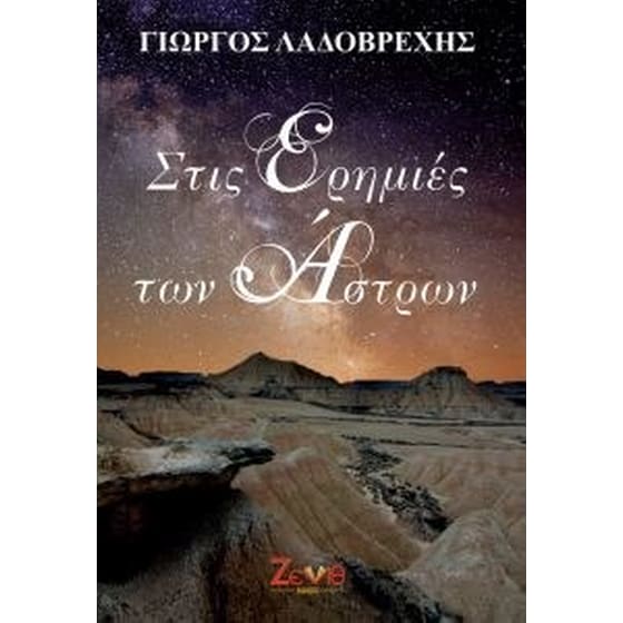 Στις ερημιές των άστρων image 0