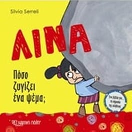 Λίνα - Πόσο ζυγίζει ένα ψέμα