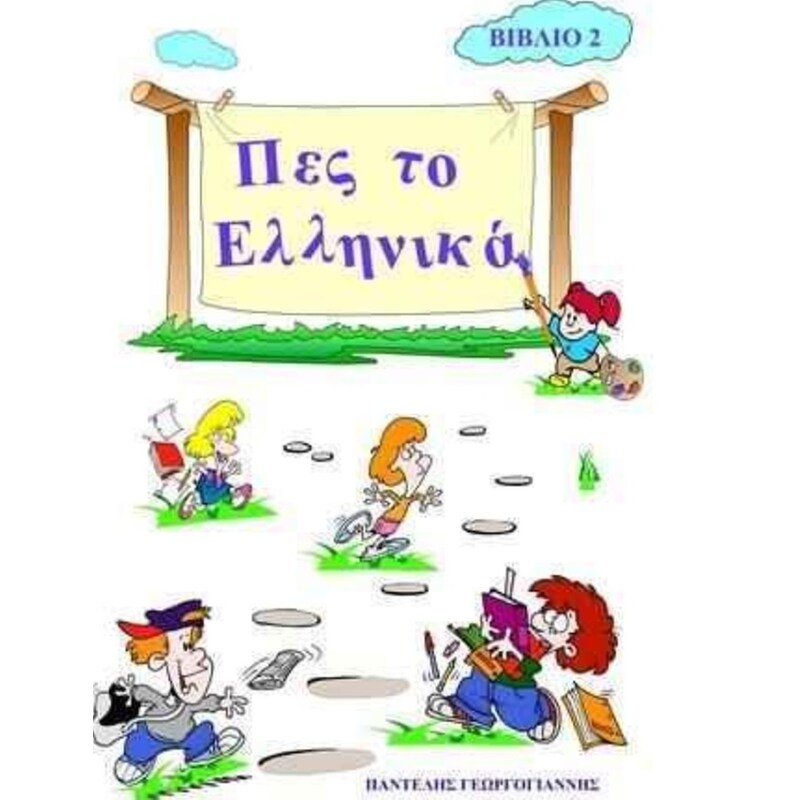 Πες το ελληνικά 2