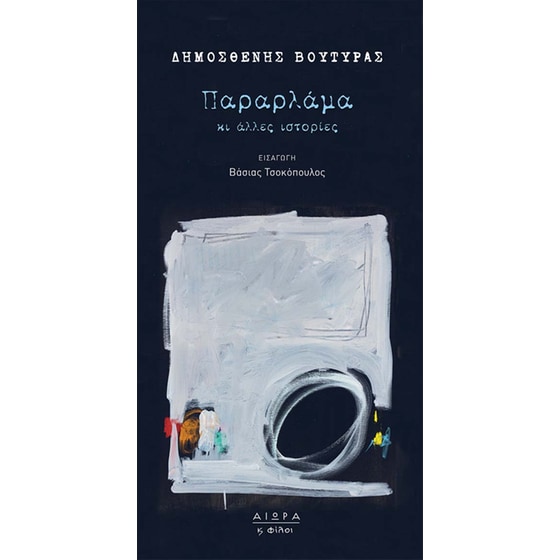 Παραρλάμα και άλλες ιστορίες image 0