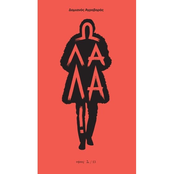 Ω Λαλά! image 0