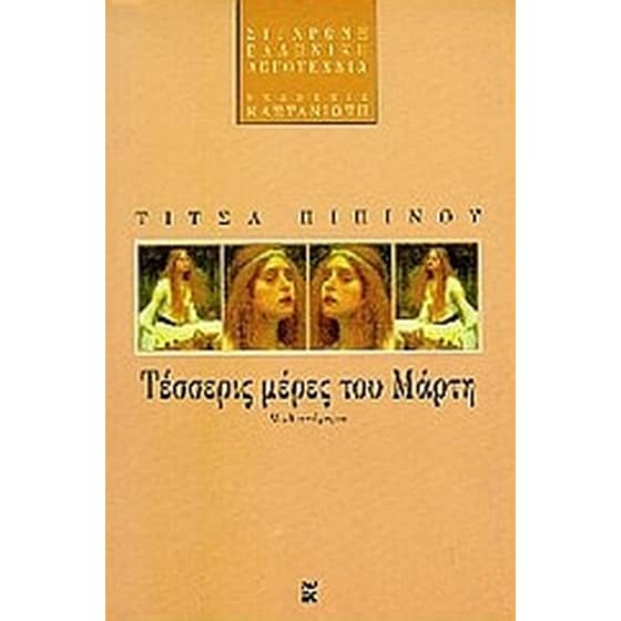 Τέσσερις μέρες του Μάρτη image 0