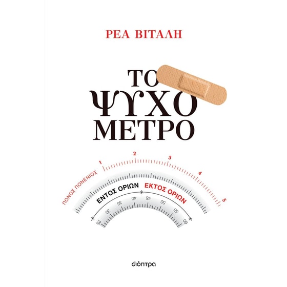 Το ψυχόμετρο image 0