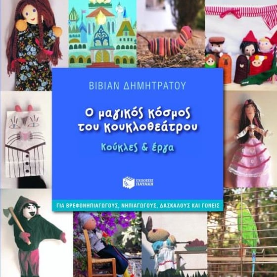 Ο μαγικός κόσμος του κουκλοθεάτρου image 0