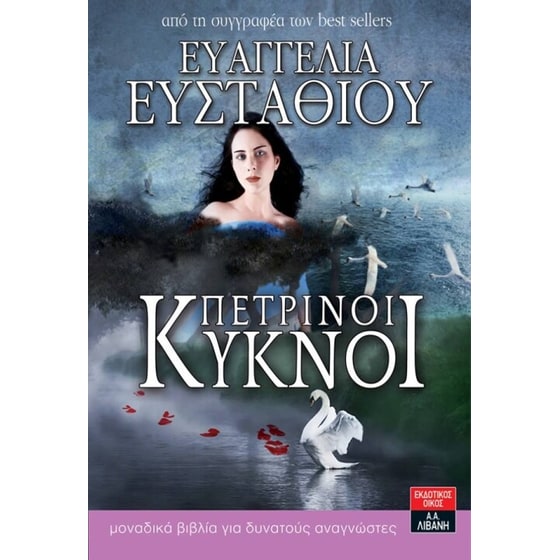 Πέτρινοι κύκνοι image 0
