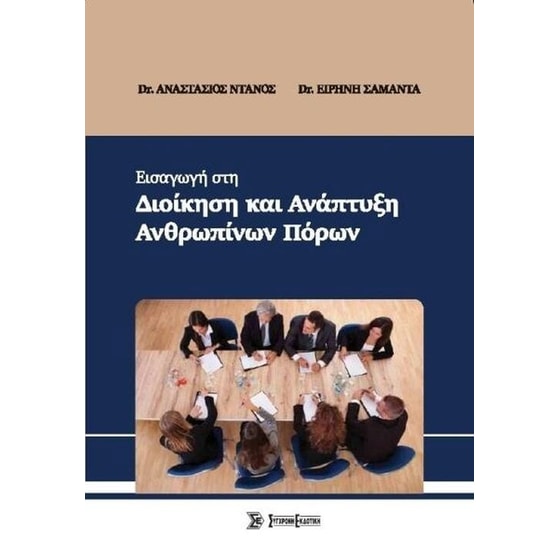 Εισαγωγή στην Διοίκηση & Ανάπτυξη ανθρώπινων πόρων image 0