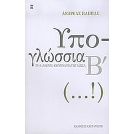 Υπο-γλώσσια Β