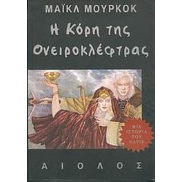 Η κόρη της ονειροκλέφτρας