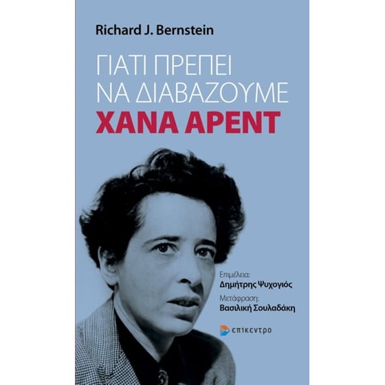 Γιατί πρέπει να διαβάζουμε Χάνα Άρεντ image 0