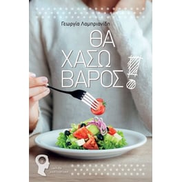 Θα χάσω βάρος!