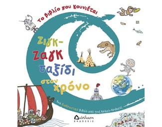 Ζιγκ-ζαγκ ταξίδι στον χρόνο image 0
