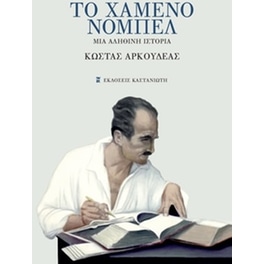 Το χαμένο Νόμπελ
