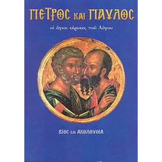 Πέτρος και Παύλος image 0