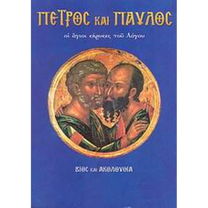 Πέτρος και Παύλος