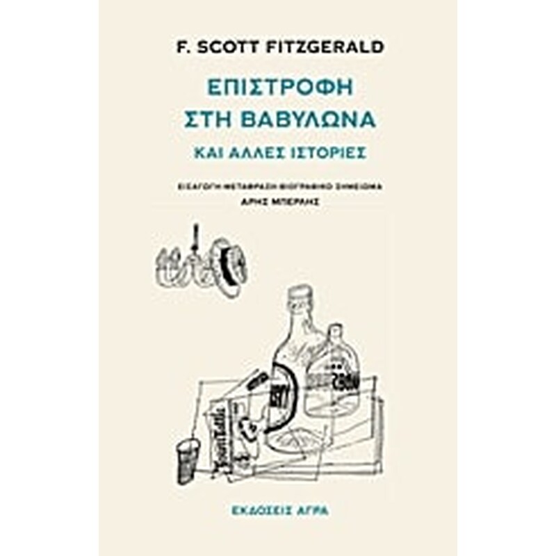 ΕΠΙΣΤΡΟΦΗ ΣΤΗ ΒΑΒΥΛΩΝΑ ΚΑΙ ΑΛΛΕΣ ΙΣΤΟΡΙΕΣ