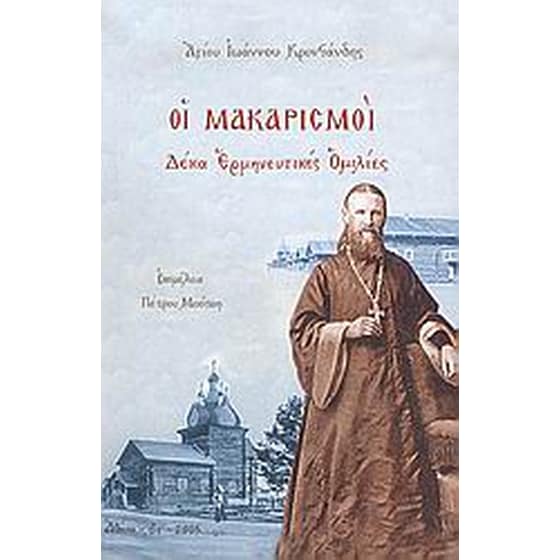 Οι μακαρισμοί image 0