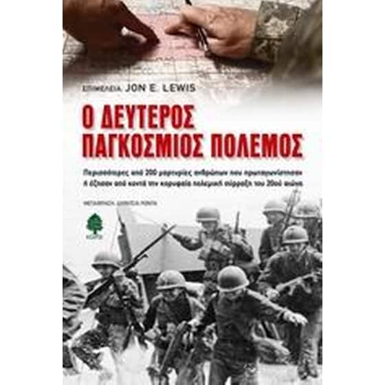 Ο Δεύτερος Παγκόσμιος Πόλεμος image 0