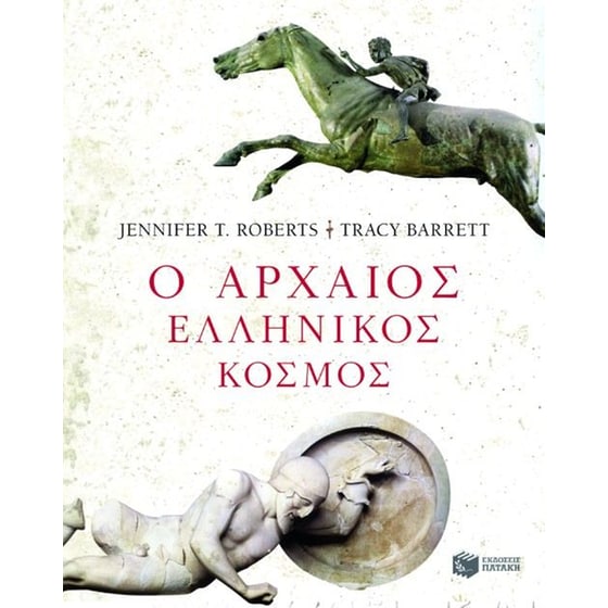 Ο αρχαίος ελληνικός κόσμος image 0
