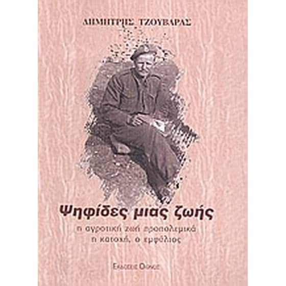 Ψηφίδες μιας ζωής image 0