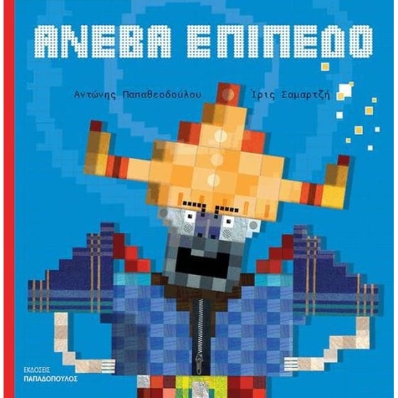 Ανέβα επίπεδο image 0