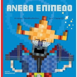 Ανέβα επίπεδο