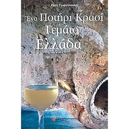 Ένα ποτήρι κρασί γεμάτο Ελλάδα