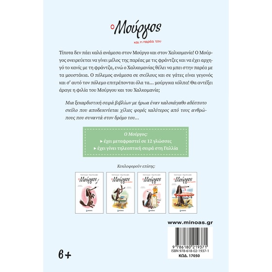 Ο Μούργος και η παρέα του image 1