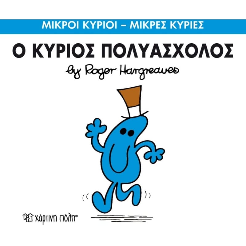 Μικροί Κύριοι - Μικρές Κυρίες 62- Ο κύριος Πολυάσχολος