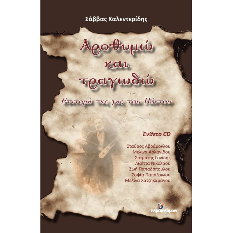 Αροθυμώ και Τραγωδώ (Ένθετο CD)