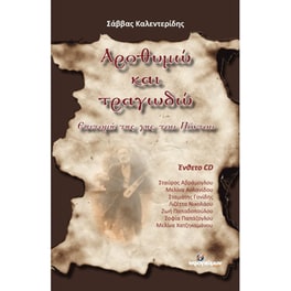 Αροθυμώ και Τραγωδώ (Ένθετο CD)