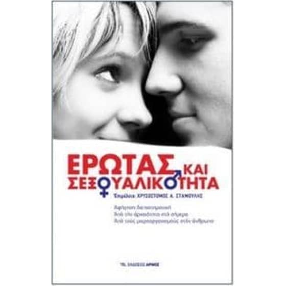 Έρωτας και σεξουαλικότητα image 0
