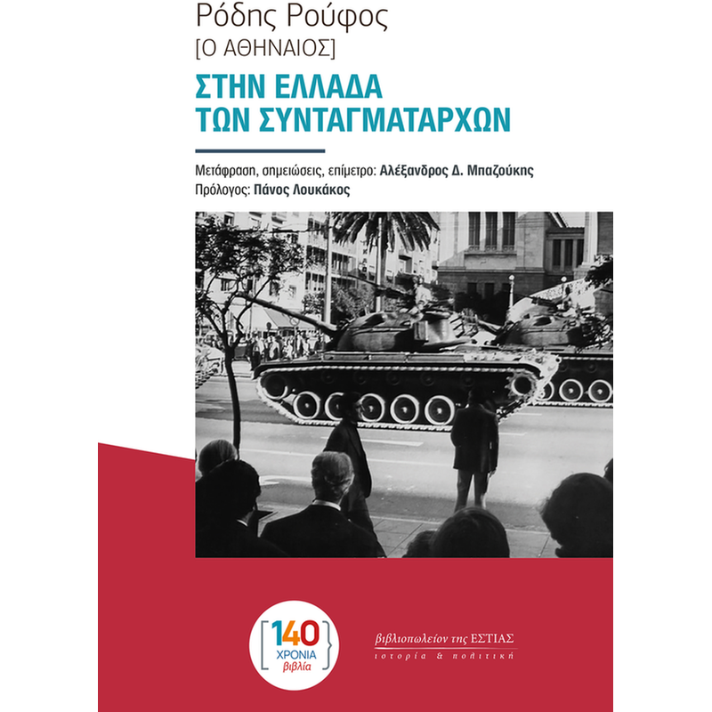 Στην Ελλάδα των συνταγματαρχών