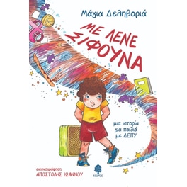 Με λένε Σίφουνα