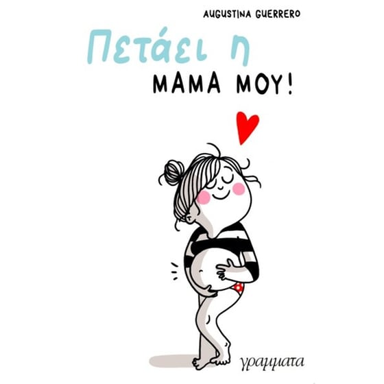 Πετάει η μαμά μου! image 0