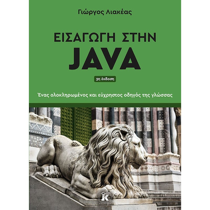 Εισαγωγή στην Java