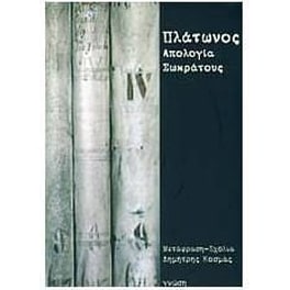 Απολογία Σωκράτους
