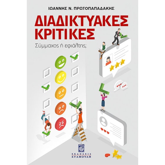 Διαδικτυακές Κριτικές image 0