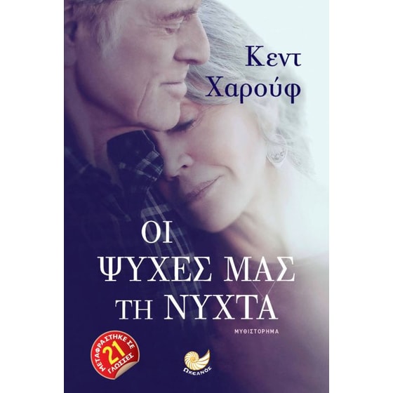 Οι ψυχές μας τη νύχτα image 0
