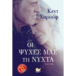 Οι ψυχές μας τη νύχτα