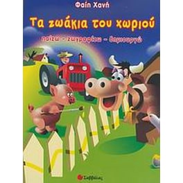 Τα ζωάκια του χωριού