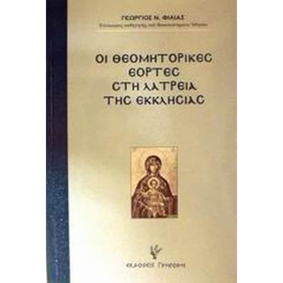 Οι θεομητορικές εορτές στη λατρεία της εκκλησίας image 0