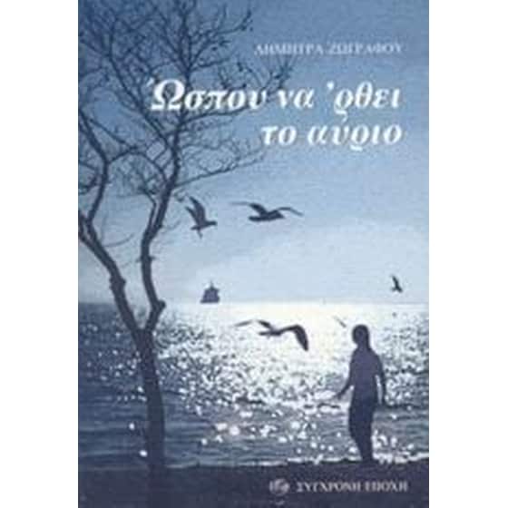 Ώσπου να 'ρθει το αύριο image 0