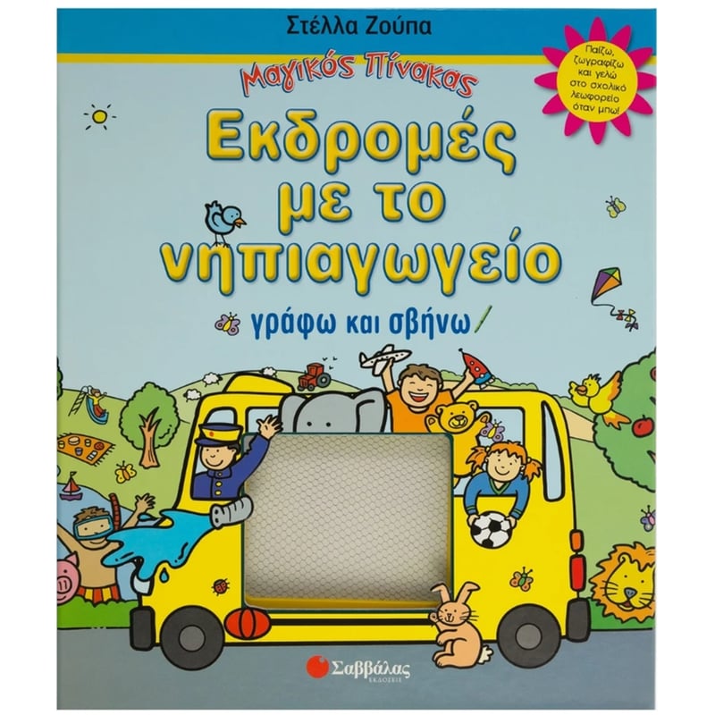Εκδροµές µε το νηπιαγωγείο