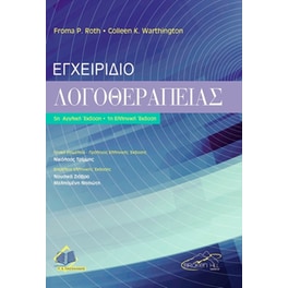 Εγχειρίδιο λογοθεραπείας